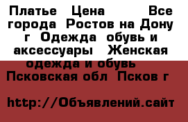 Платье › Цена ­ 300 - Все города, Ростов-на-Дону г. Одежда, обувь и аксессуары » Женская одежда и обувь   . Псковская обл.,Псков г.